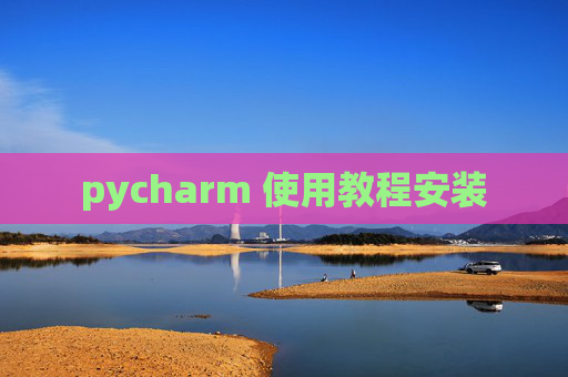 pycharm 使用教程安装
